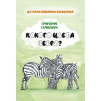Какого цвета зебра? 