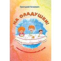 На оладушки! 