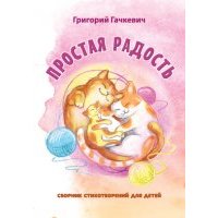 Простая радость 
