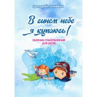 В синем небе я купаюсь! 