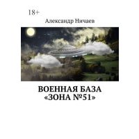 Военная база «Зона №51» 