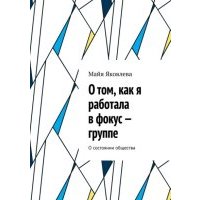 О том, как я работала в фокус-группе. О состоянии общества 