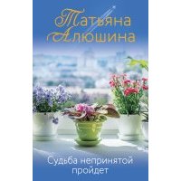 Судьба непринятой пройдет (с автографом) 