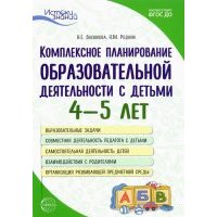 Комплексное планирование образовательной деятельности с детьми 4—5 лет 
