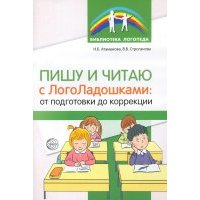 Пишу и читаю с «ЛогоЛадошками». От подготовки до коррекции