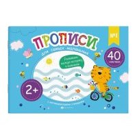 Прописи для самых маленьких 1