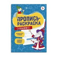 Сказки Пропись-раскраска