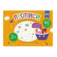 Прописи для самых маленьких 3