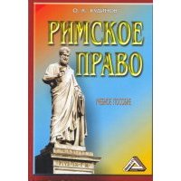 Римское право 
