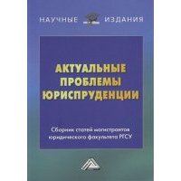 Актуальные проблемы юриспруденции 