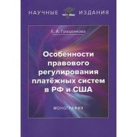 Особенности правового регулирования платёжных систем в РФ и США 