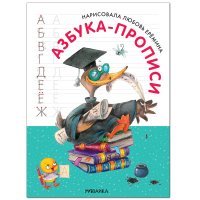 Азбука-прописи с иллюстрациями Л. Ереминой 