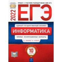 ЕГЭ 2022 Информатика и ИКТ. Типовые экзаменационные варианты. 10 вариантов 