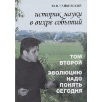 Историк науки в вихре событий Том 2 Эволюцию надо понять сегодня 