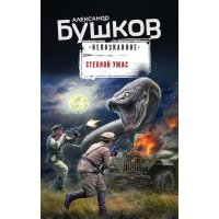 Степной ужас 