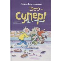 Это супер