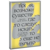 Самый смелый планер (Время, возможно, существует...) 