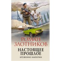 Настоящее прошлое. Крушение империи 