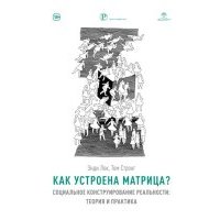 Как устроена Матрица? Социальное конструирование реальности: теория и практика 