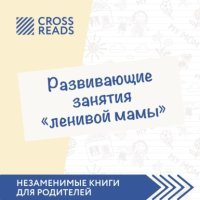Саммари книги «Развивающие занятия „ленивой мамы“» 