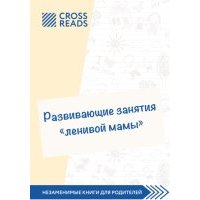 Саммари книги «Развивающие занятия „ленивой мамы“» 