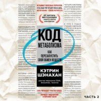 Код метаболизма. Как перезапустить свой обмен веществ. Часть 2 