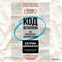 Код метаболизма. Как перезапустить свой обмен веществ 