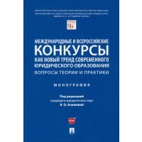 Международные и всероссийские конкурсы как новый тренд современного юридического образования 