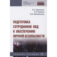 Подготовка сотрудников ОВД к обеспечению личной безопасности учебное пособие 