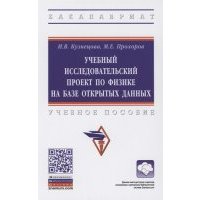 Учебный исследовательский проект по физике на базе открытых данных Учебное пособие 