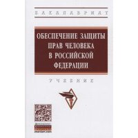 Обеспечение защиты прав человека в Российской Федерации Учебник 