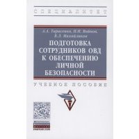 Подготовка сотрудников ОВД к обеспечению личной безопасности учебное пособие 