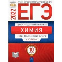 ЕГЭ 2022 Химия. Типовые экзаменационные варианты. 10 вариантов 