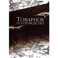 Товарное осетроводство. Учебник для вузов