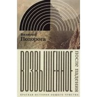 Возвышенное. После падения. Краткая история общего чувства 