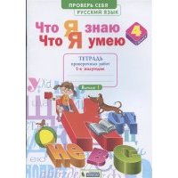 Что я знаю Что я умею Математика 4 класс Тетрадь проверочных работ Часть 1 1-е полугодие Вариант I II 