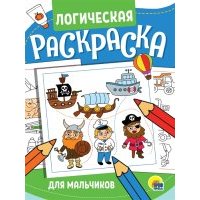 Логическая раскраска Для мальчиков