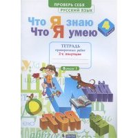 Что я знаю Что я умею Русский язык 4 класс Тетрадь проверочных работ Часть 2 2-е полугодие Вариант I II 