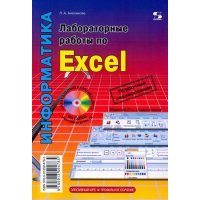 Лабораторные работы по Excel 
