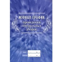 Журнал-график проведения генеральных уборок 
