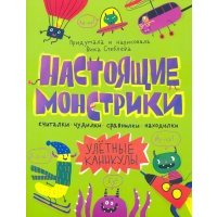 Книжка-картинка "Настоящие монстрики. Улетные каникулы" (56889) 