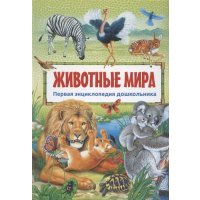 Животные мира