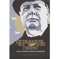 Черчилль говорит Цитаты экспромты афоризмы размышления 