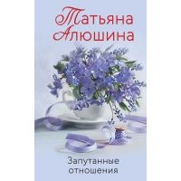 Запутанные отношения 