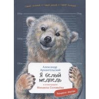 Я белый медведь