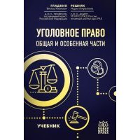 Уголовное право. Общая и особенная части. Учебник 