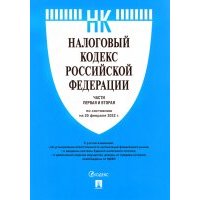 Налоговый кодекс РФ по состоянию на 20.10.2022 с путеводителем по судебной практике. Части 1 и 2 