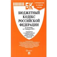 Бюджетный кодекс РФ по состоянию на 10 февраля 2022 г. с таблицей изменений и путеводителем 
