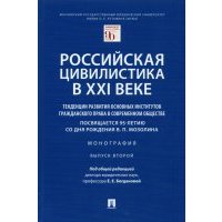Российская цивилистика в XXI веке. Тенденции развития основных институтов гражданского права 