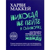Никогда не пейте в одиночку, или Копайте колодец до того, как почувствуете жажду 